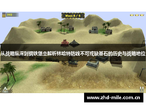 从战略纵深到钢铁堡垒解析林哈特防线不可或缺基石的历史与战略地位