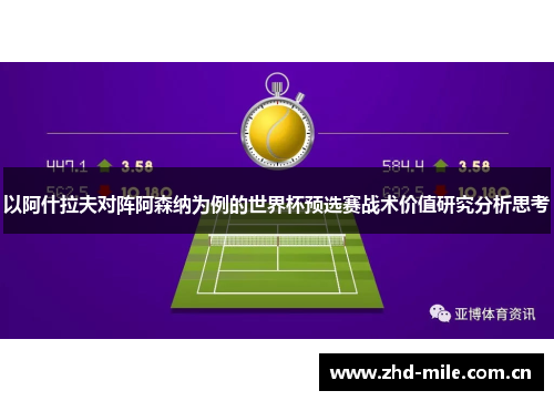 以阿什拉夫对阵阿森纳为例的世界杯预选赛战术价值研究分析思考