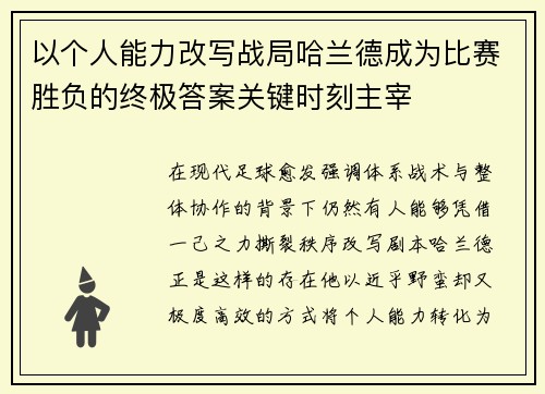 以个人能力改写战局哈兰德成为比赛胜负的终极答案关键时刻主宰