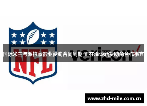 国际米兰与派拉蒙影业赞助合同到期 正在洽谈新赞助商合作事宜