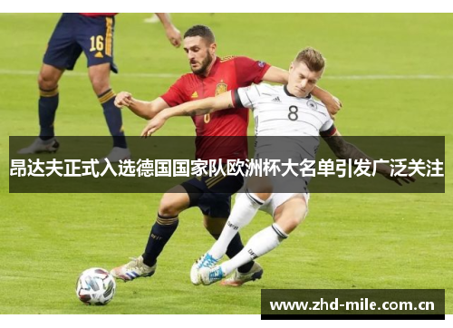 昂达夫正式入选德国国家队欧洲杯大名单引发广泛关注