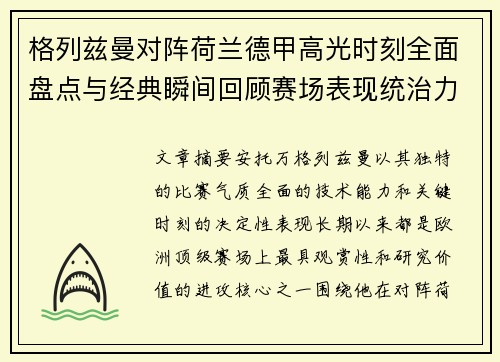格列兹曼对阵荷兰德甲高光时刻全面盘点与经典瞬间回顾赛场表现统治力解析