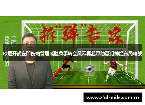 欧冠开战在即伤病管理成胜负手转会风云再起牵动豪门神经布局暗战