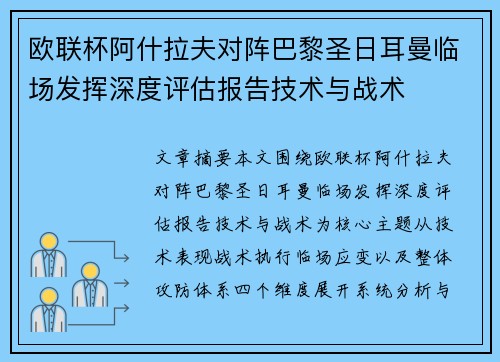 欧联杯阿什拉夫对阵巴黎圣日耳曼临场发挥深度评估报告技术与战术