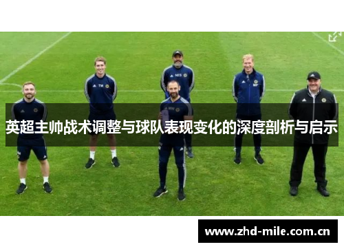 英超主帅战术调整与球队表现变化的深度剖析与启示