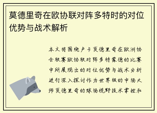 莫德里奇在欧协联对阵多特时的对位优势与战术解析