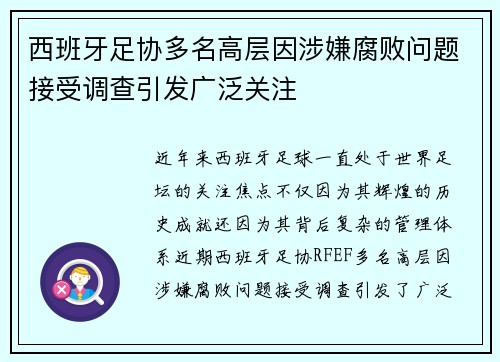 西班牙足协多名高层因涉嫌腐败问题接受调查引发广泛关注