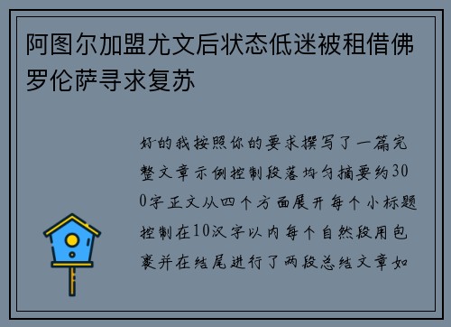 阿图尔加盟尤文后状态低迷被租借佛罗伦萨寻求复苏