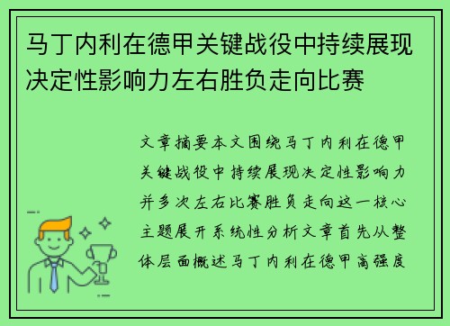 马丁内利在德甲关键战役中持续展现决定性影响力左右胜负走向比赛