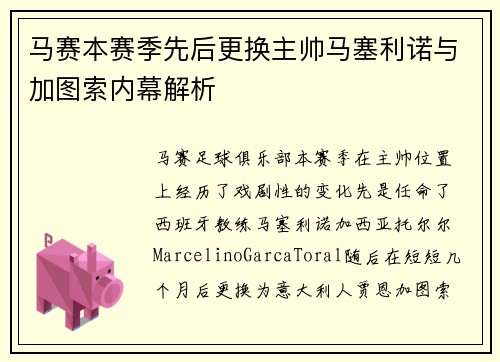 马赛本赛季先后更换主帅马塞利诺与加图索内幕解析