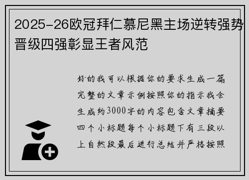 2025-26欧冠拜仁慕尼黑主场逆转强势晋级四强彰显王者风范