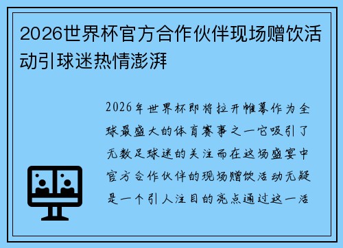 2026世界杯官方合作伙伴现场赠饮活动引球迷热情澎湃