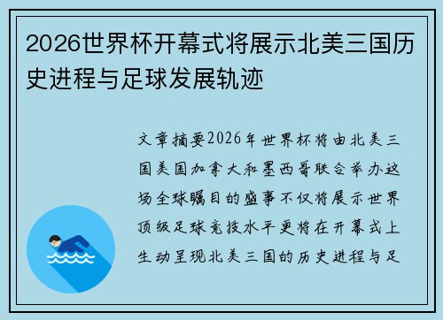 2026世界杯开幕式将展示北美三国历史进程与足球发展轨迹