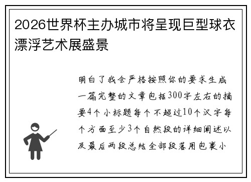 2026世界杯主办城市将呈现巨型球衣漂浮艺术展盛景
