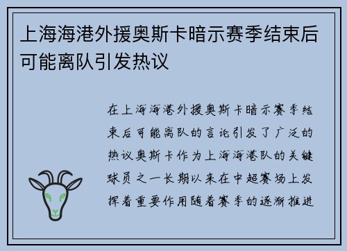 上海海港外援奥斯卡暗示赛季结束后可能离队引发热议