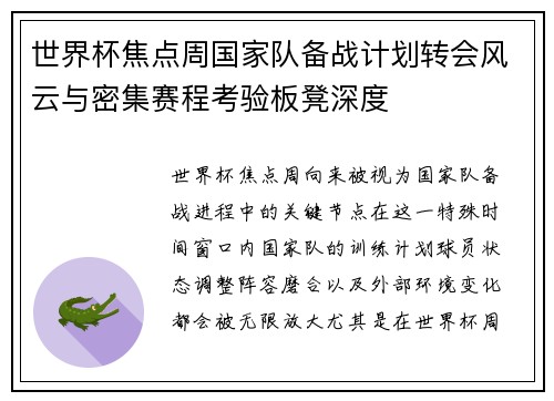 世界杯焦点周国家队备战计划转会风云与密集赛程考验板凳深度