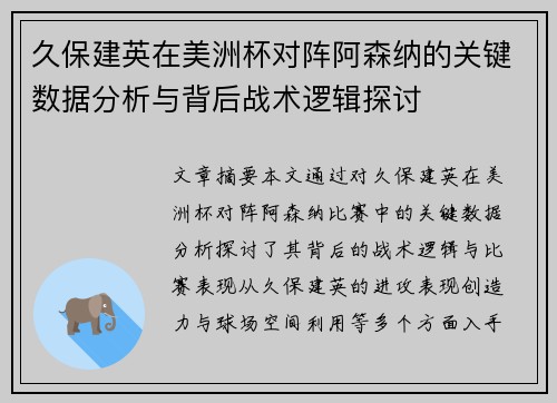 久保建英在美洲杯对阵阿森纳的关键数据分析与背后战术逻辑探讨