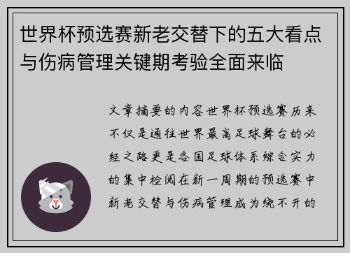世界杯预选赛新老交替下的五大看点与伤病管理关键期考验全面来临