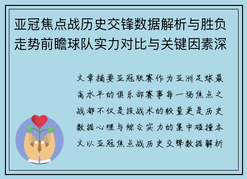 亚冠焦点战历史交锋数据解析与胜负走势前瞻球队实力对比与关键因素深度观察