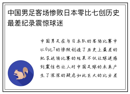中国男足客场惨败日本零比七创历史最差纪录震惊球迷