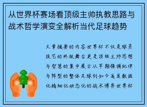 从世界杯赛场看顶级主帅执教思路与战术哲学演变全解析当代足球趋势