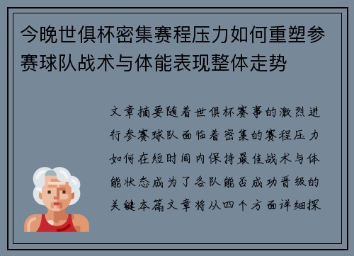 今晚世俱杯密集赛程压力如何重塑参赛球队战术与体能表现整体走势