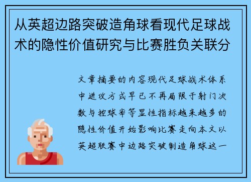从英超边路突破造角球看现代足球战术的隐性价值研究与比赛胜负关联分析