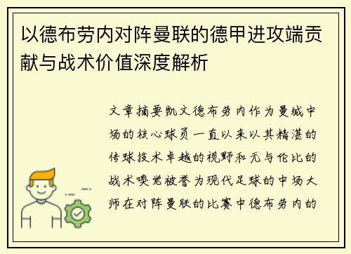 以德布劳内对阵曼联的德甲进攻端贡献与战术价值深度解析