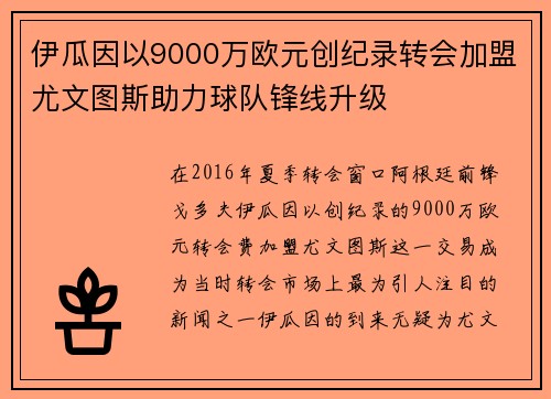 伊瓜因以9000万欧元创纪录转会加盟尤文图斯助力球队锋线升级