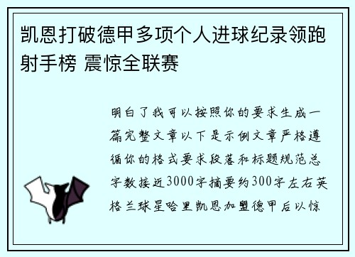 凯恩打破德甲多项个人进球纪录领跑射手榜 震惊全联赛