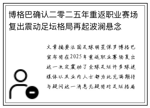 博格巴确认二零二五年重返职业赛场复出震动足坛格局再起波澜悬念