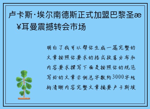 卢卡斯·埃尔南德斯正式加盟巴黎圣日耳曼震撼转会市场