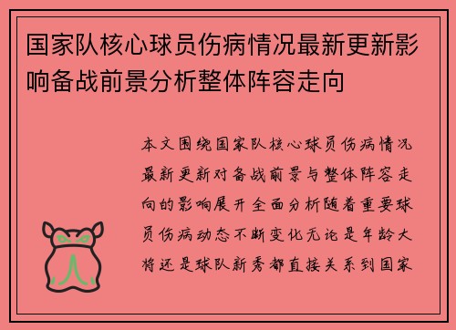 国家队核心球员伤病情况最新更新影响备战前景分析整体阵容走向