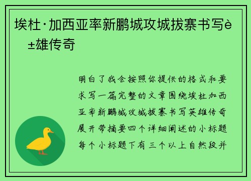 埃杜·加西亚率新鹏城攻城拔寨书写英雄传奇
