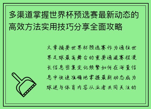 多渠道掌握世界杯预选赛最新动态的高效方法实用技巧分享全面攻略