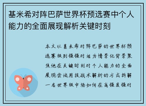 基米希对阵巴萨世界杯预选赛中个人能力的全面展现解析关键时刻