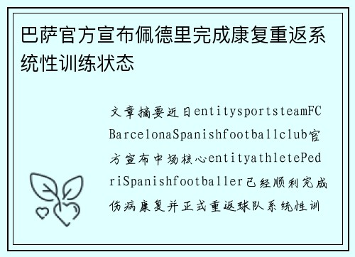 巴萨官方宣布佩德里完成康复重返系统性训练状态