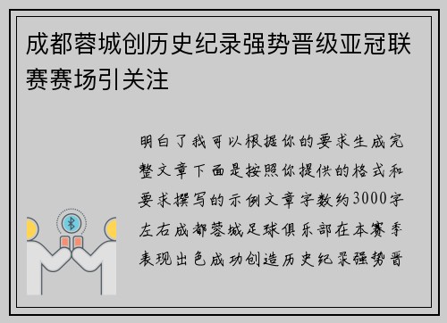 成都蓉城创历史纪录强势晋级亚冠联赛赛场引关注