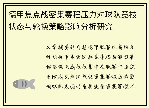 德甲焦点战密集赛程压力对球队竞技状态与轮换策略影响分析研究