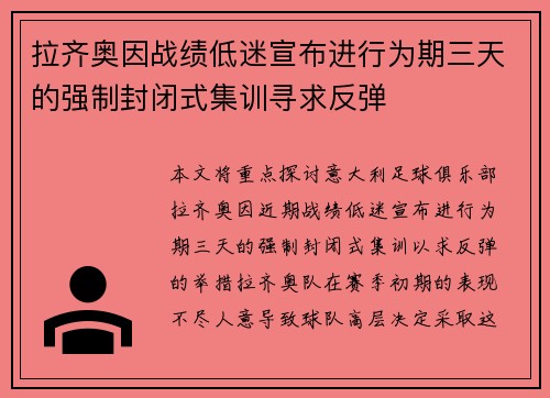 拉齐奥因战绩低迷宣布进行为期三天的强制封闭式集训寻求反弹
