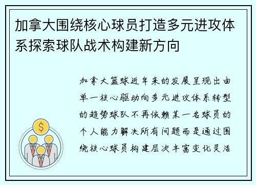 加拿大围绕核心球员打造多元进攻体系探索球队战术构建新方向