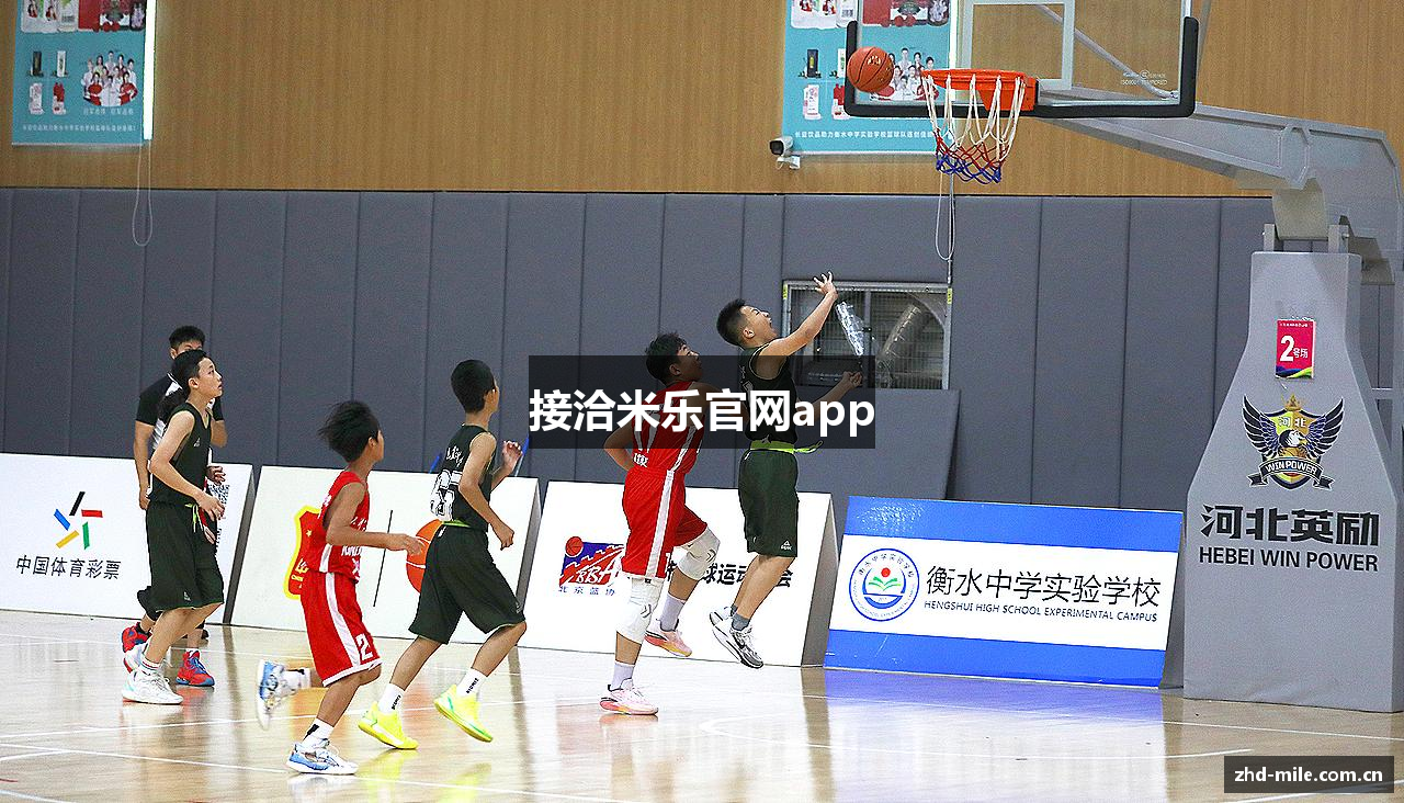 接洽米乐官网app